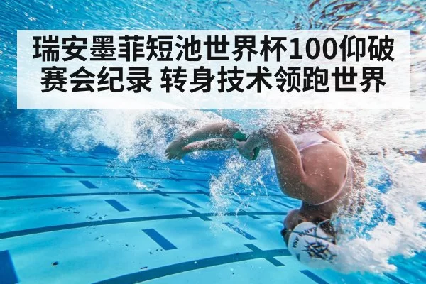 瑞安墨菲短池世界杯100仰破赛会纪录 转身技术领跑世界