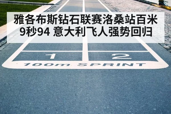雅各布斯钻石联赛洛桑站百米9秒94 意大利飞人强势回归