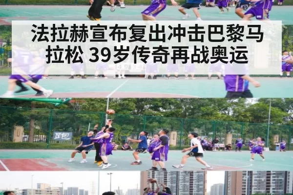 法拉赫宣布复出冲击巴黎马拉松 39岁传奇再战奥运 | hth