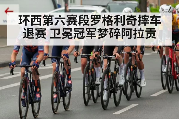 环西第六赛段罗格利奇摔车退赛 卫冕冠军梦碎阿拉贡 | hth