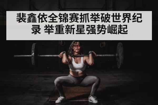 female weightlifter competition